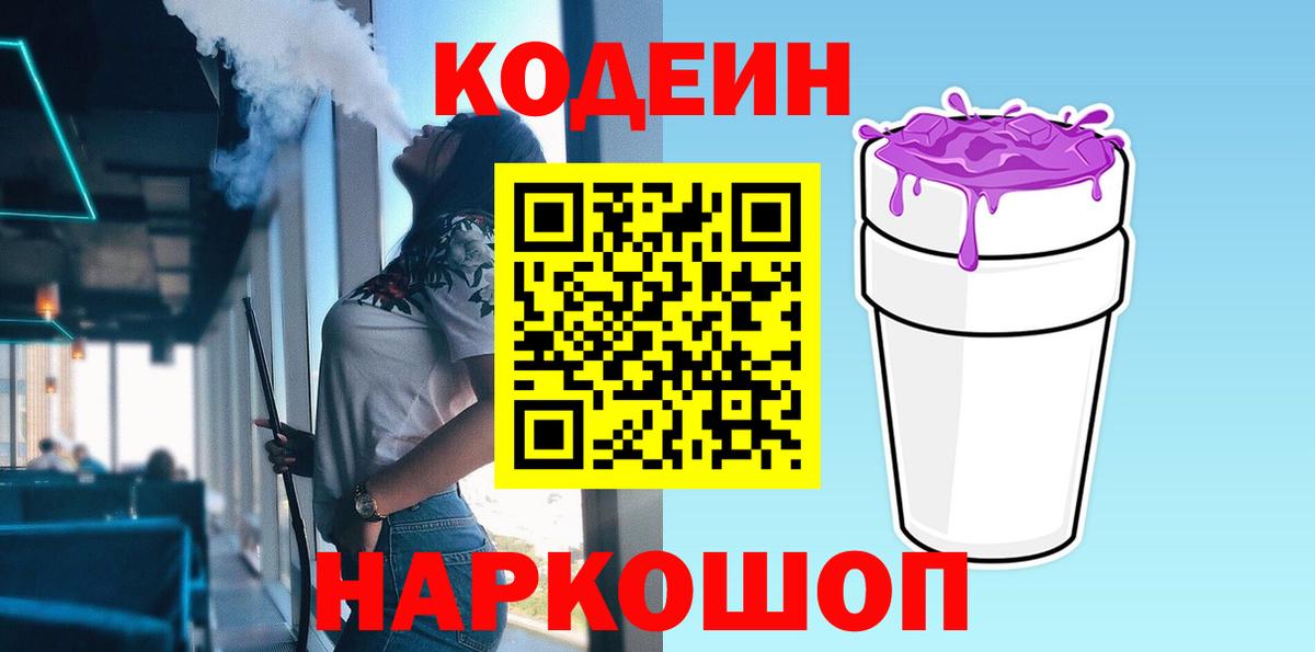 Codein Purple Drank  Кодеин напиток Lean (лин)  Канаш  магазин продажи   Вход с VPN 